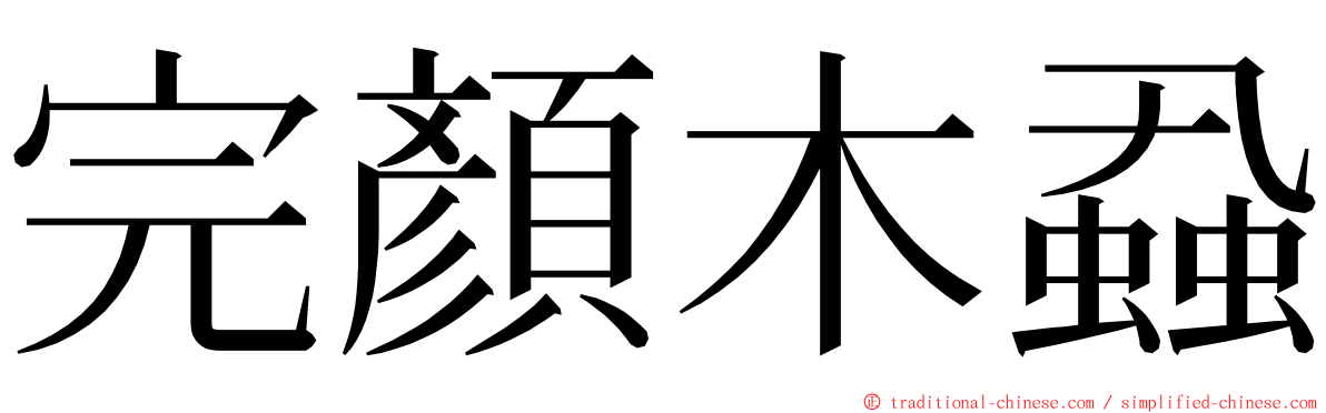 完顏木蝨 ming font