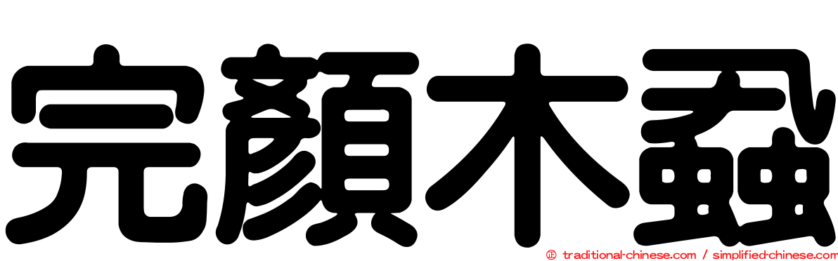 完顏木蝨