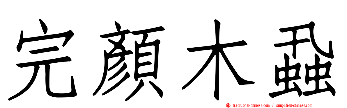 完顏木蝨