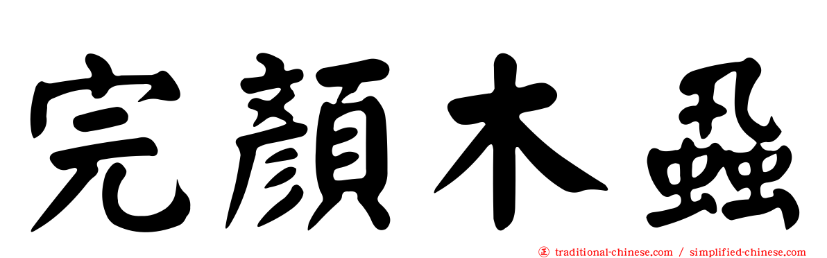 完顏木蝨