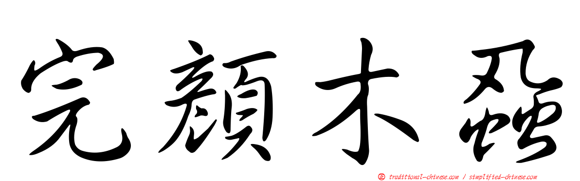 完顏木蝨
