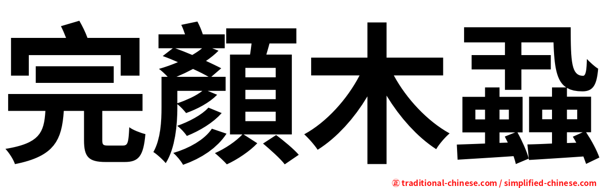完顏木蝨