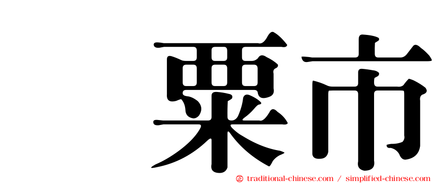 宍粟市