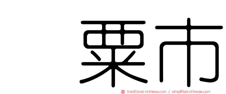 宍粟市