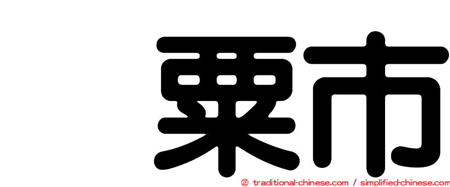 宍粟市
