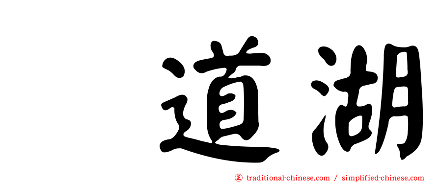宍道湖