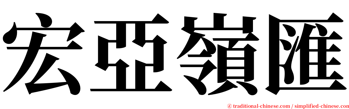 宏亞嶺匯 serif font