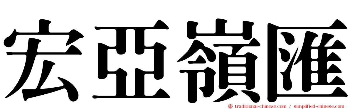 宏亞嶺匯
