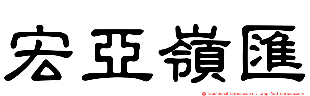 宏亞嶺匯