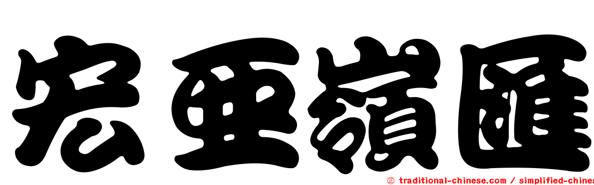 宏亞嶺匯
