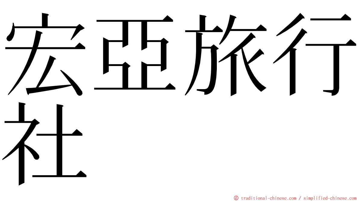 宏亞旅行社 ming font