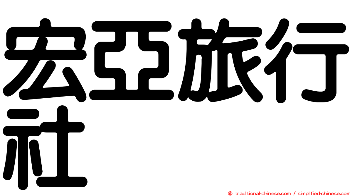 宏亞旅行社