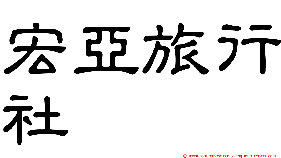 宏亞旅行社