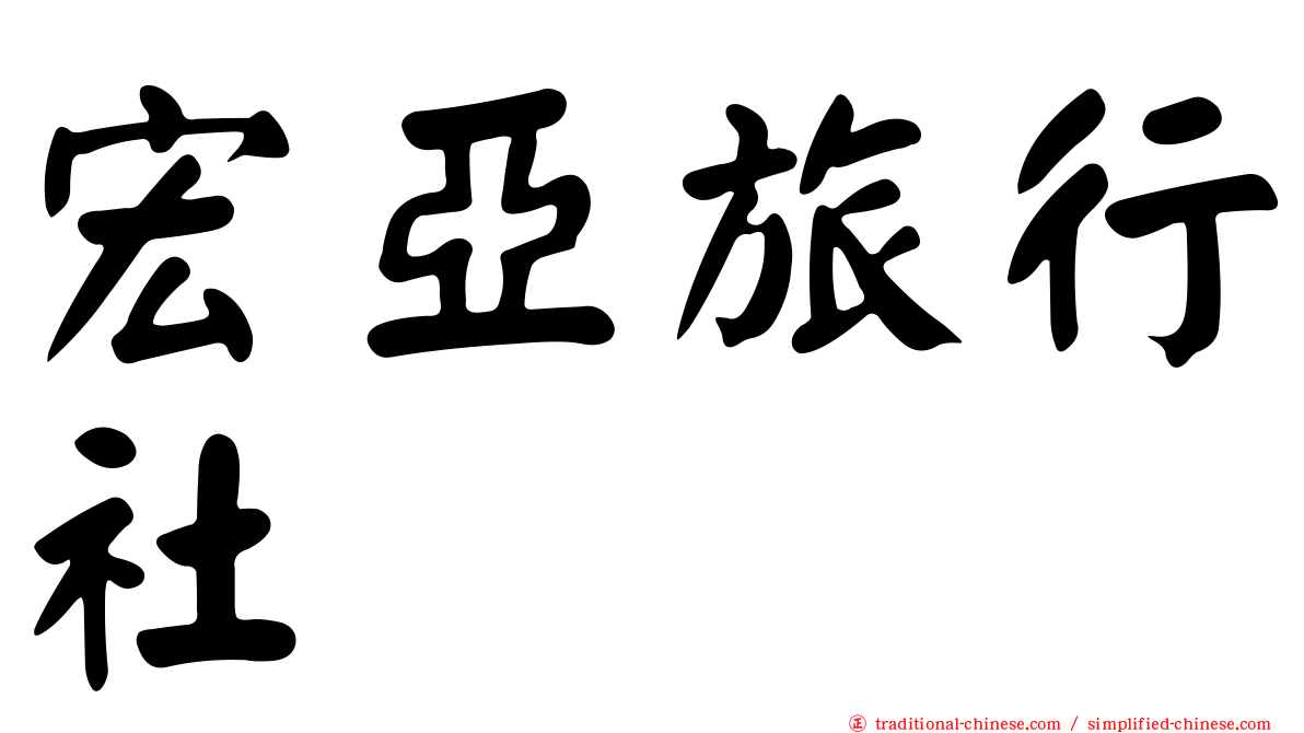 宏亞旅行社