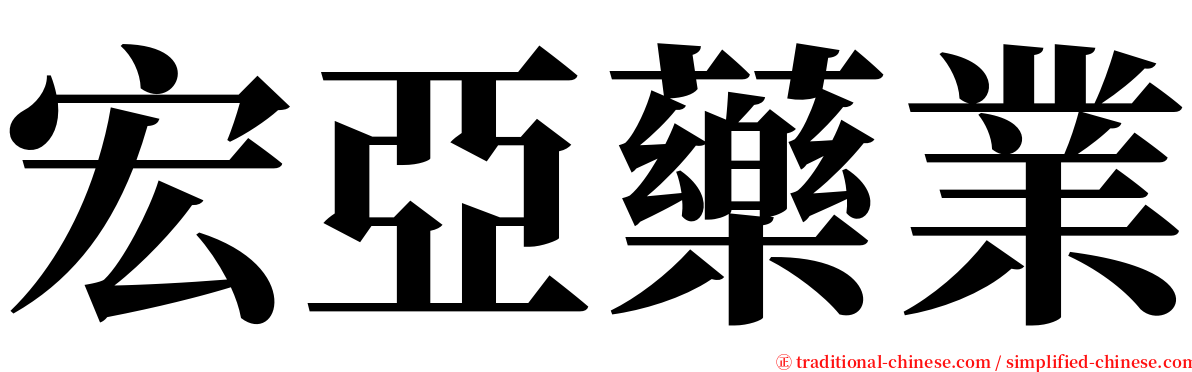 宏亞藥業 serif font