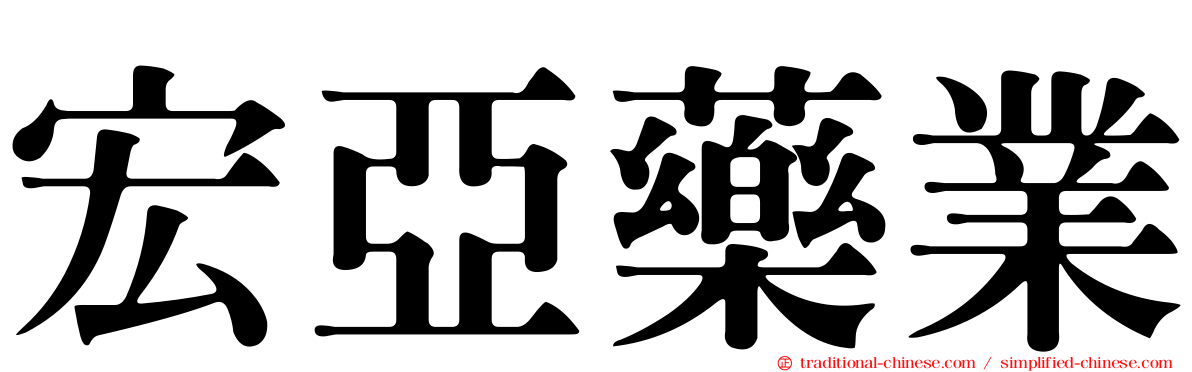 宏亞藥業