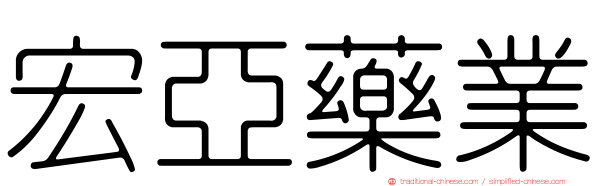宏亞藥業