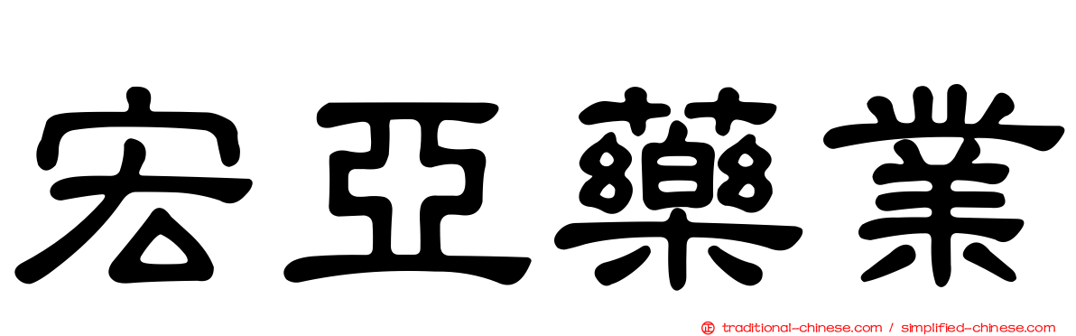 宏亞藥業