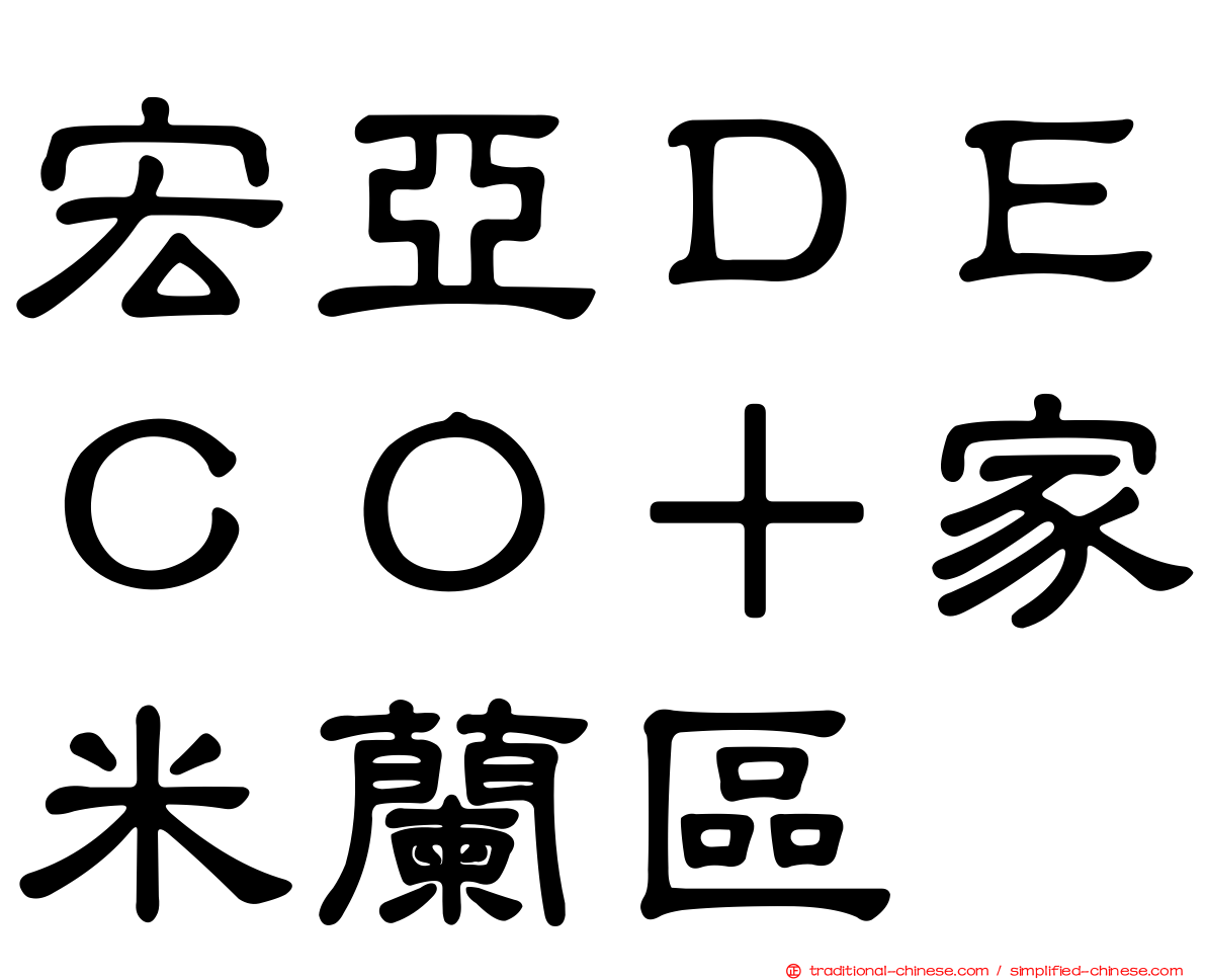 宏亞ＤＥＣＯ＋家米蘭區