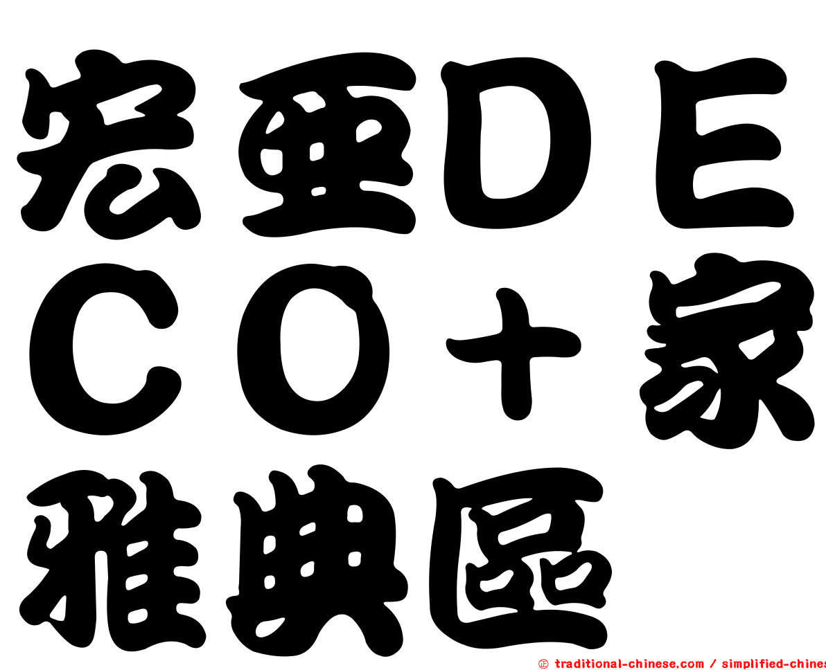 宏亞ＤＥＣＯ＋家雅典區