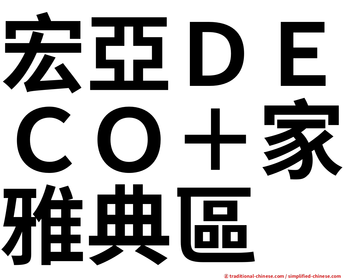 宏亞ＤＥＣＯ＋家雅典區