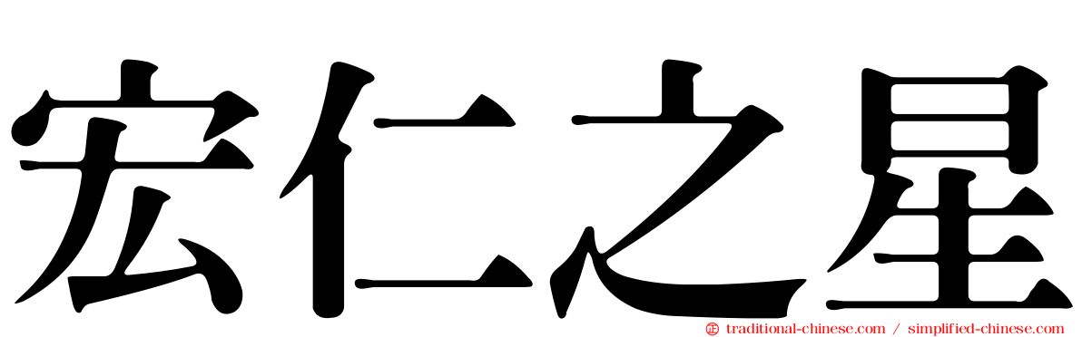 宏仁之星