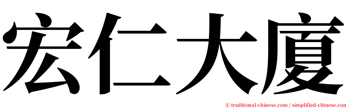 宏仁大廈 serif font
