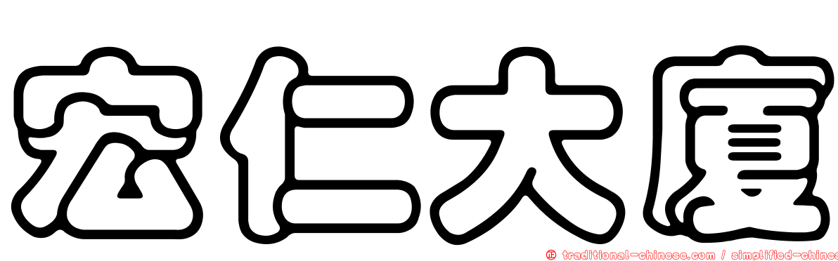 宏仁大廈