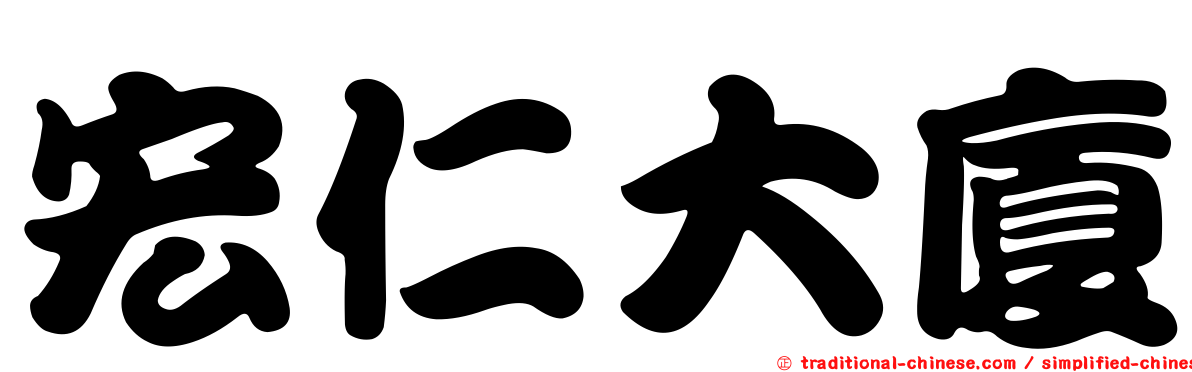 宏仁大廈
