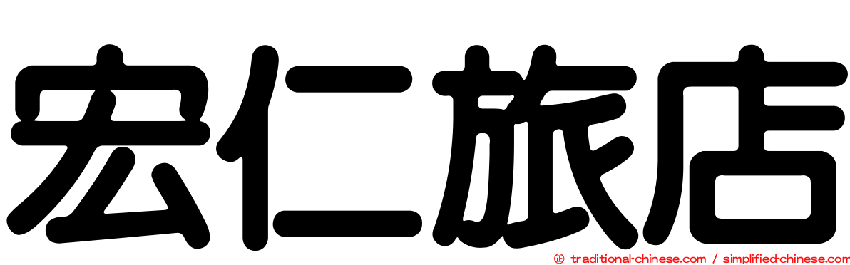 宏仁旅店