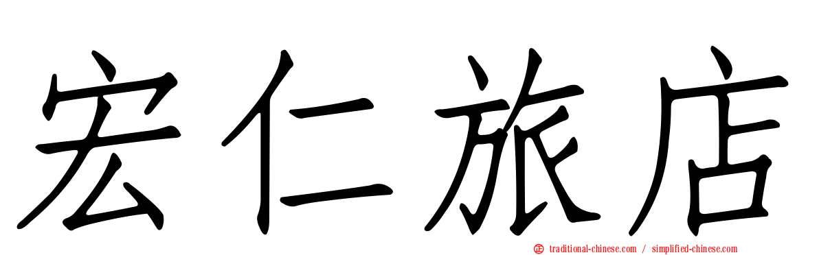 宏仁旅店