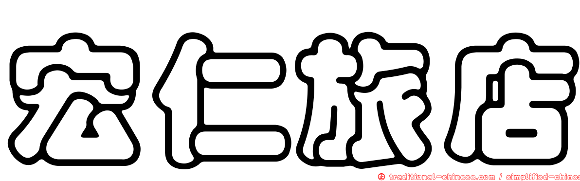 宏仁旅店