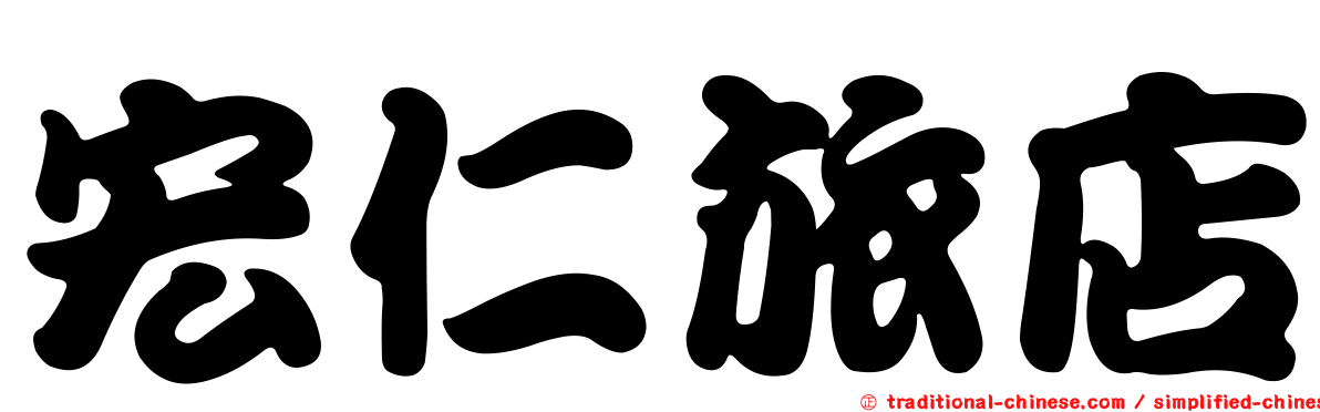 宏仁旅店