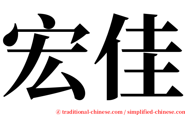 宏佳 serif font