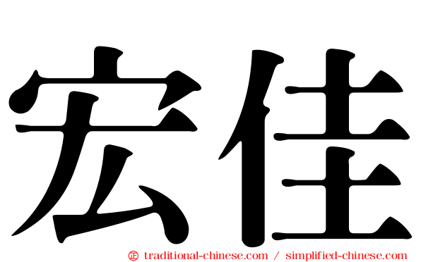宏佳