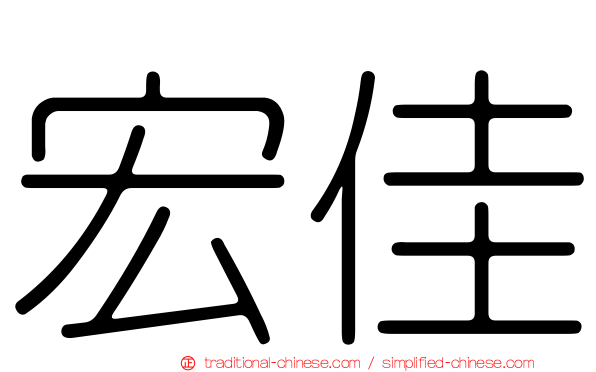 宏佳