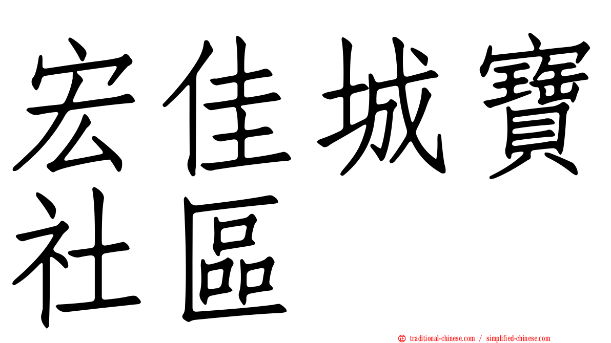 宏佳城寶社區