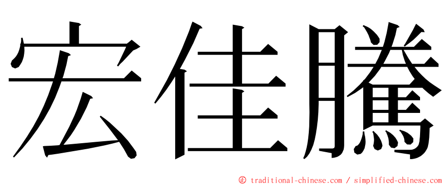 宏佳騰 ming font