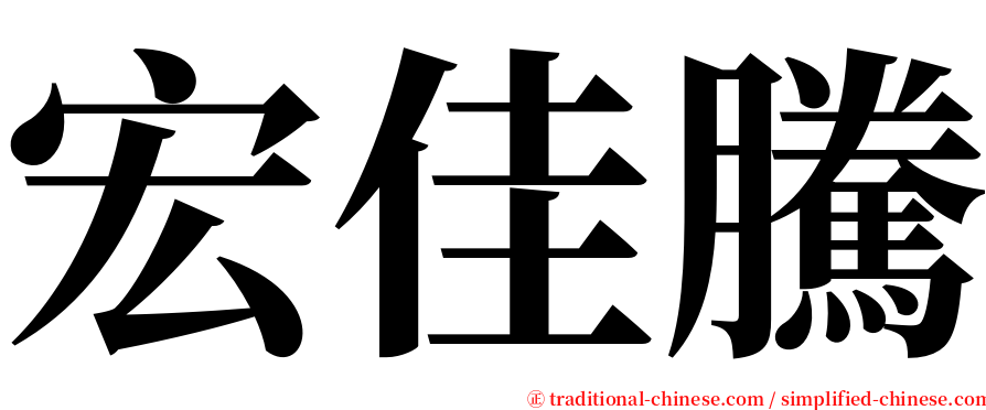 宏佳騰 serif font