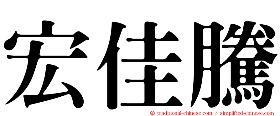 宏佳騰