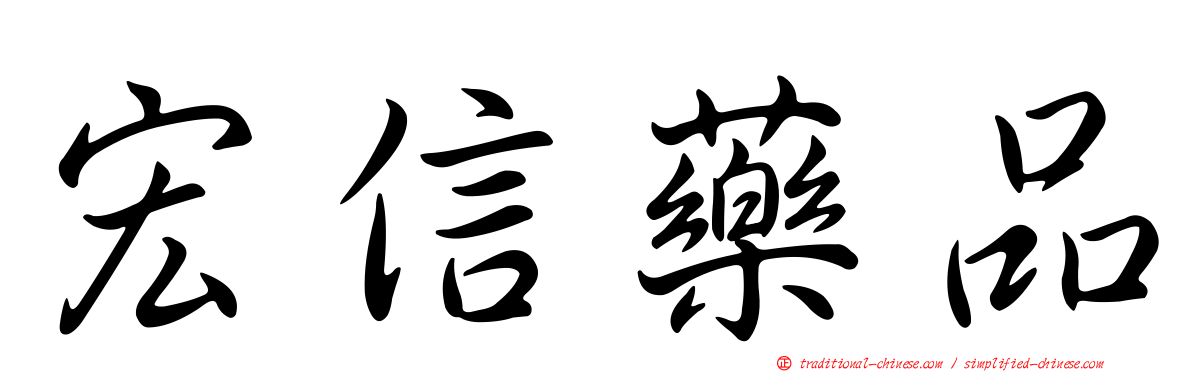 宏信藥品