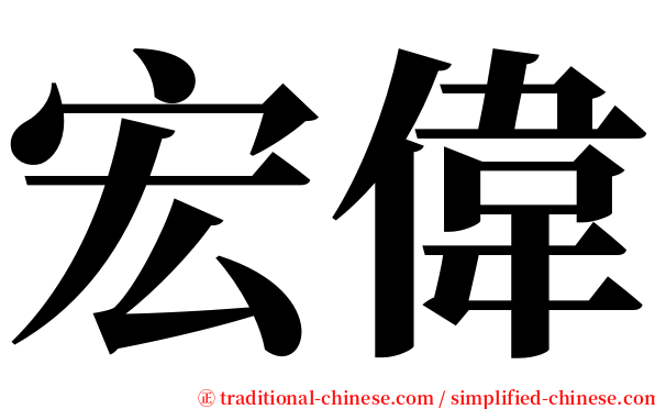 宏偉 serif font
