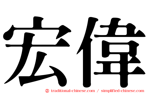 宏偉