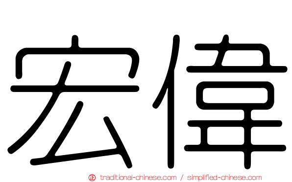 宏偉