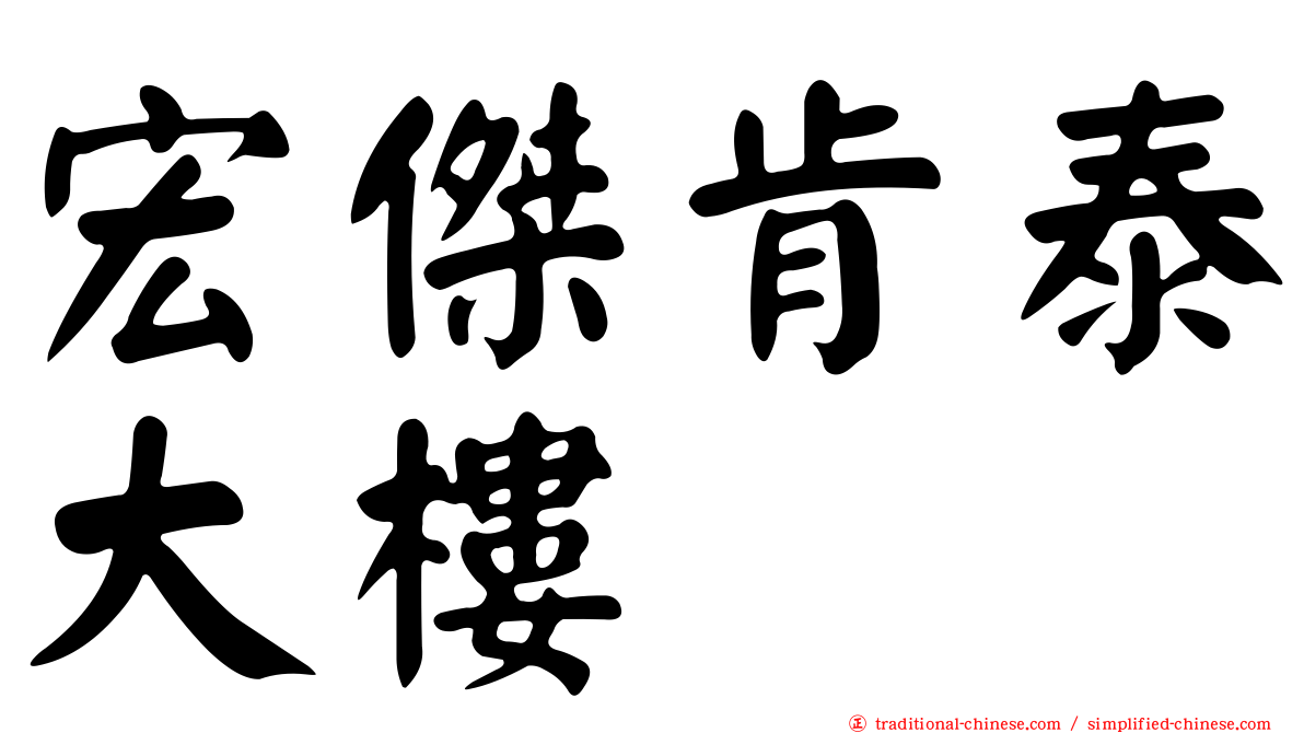 宏傑肯泰大樓