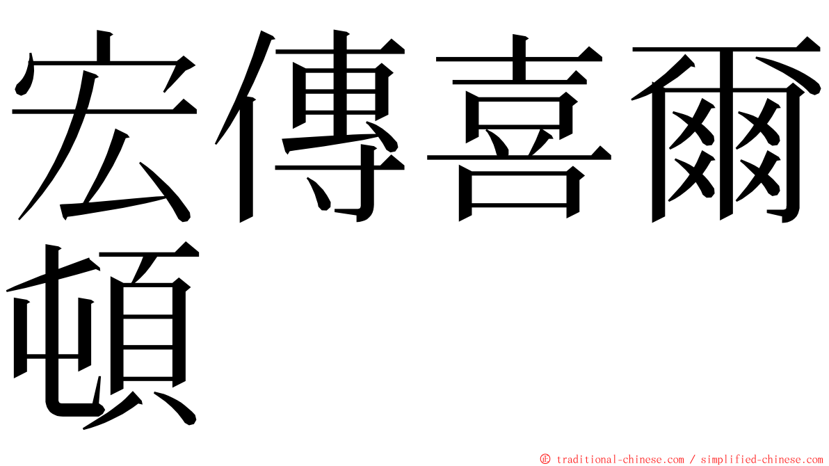 宏傳喜爾頓 ming font