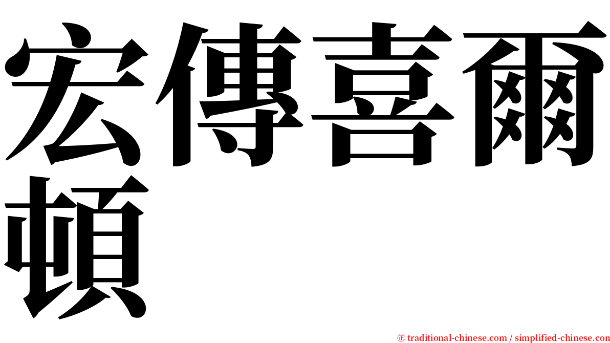 宏傳喜爾頓 serif font