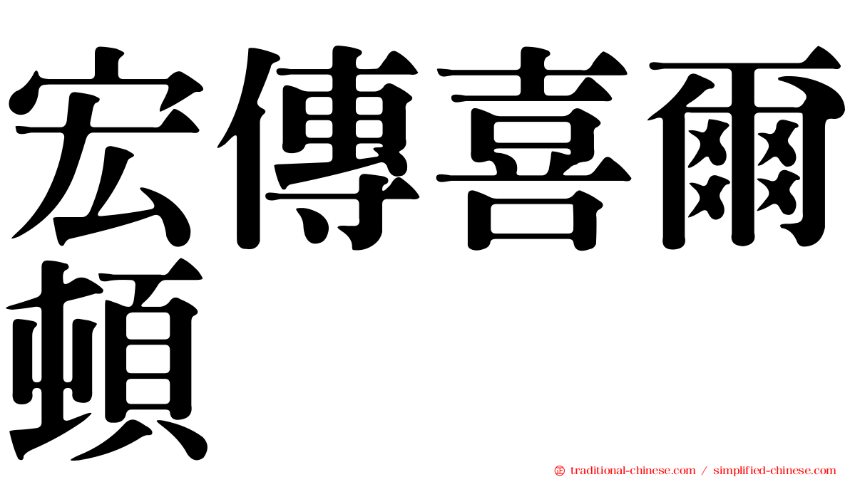宏傳喜爾頓