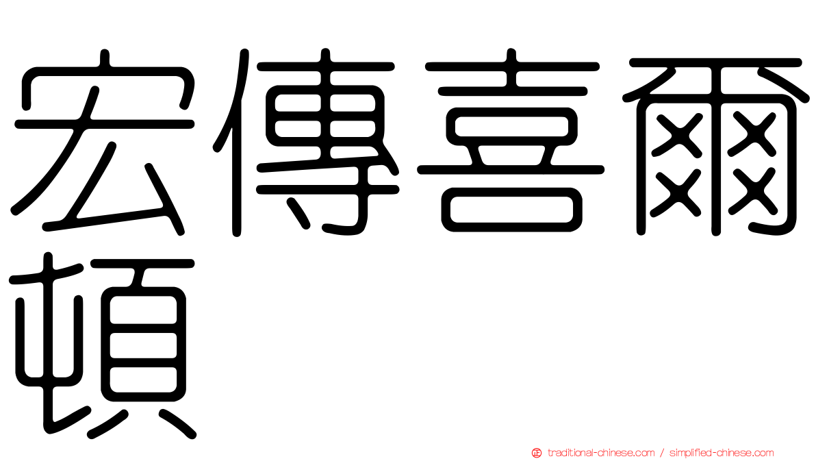 宏傳喜爾頓
