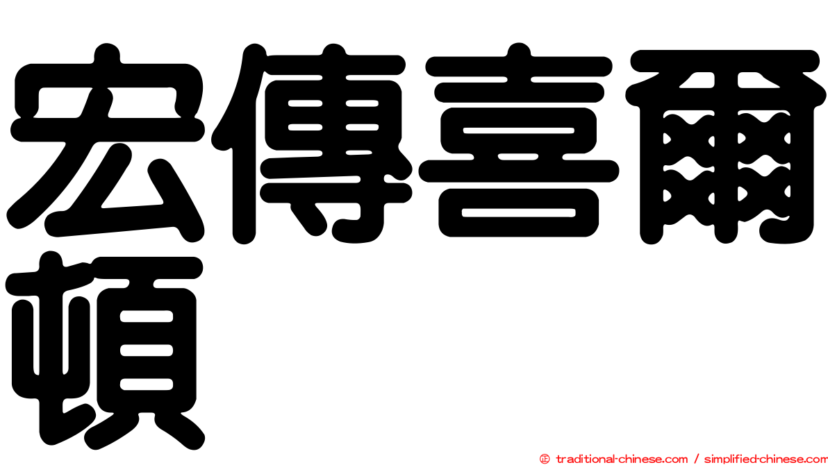 宏傳喜爾頓
